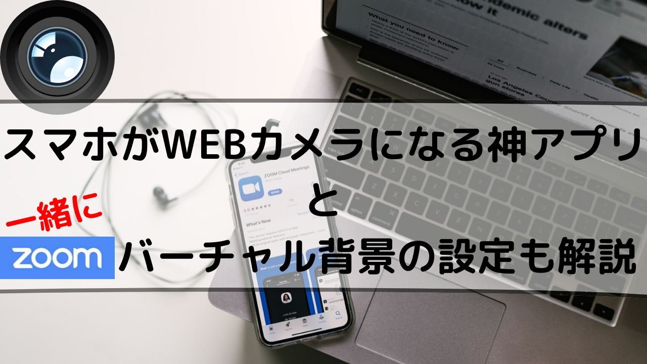 スマホがwebカメラ化する神アプリの使い方 Zoomバーチャル背景の設定も解説 かずログ