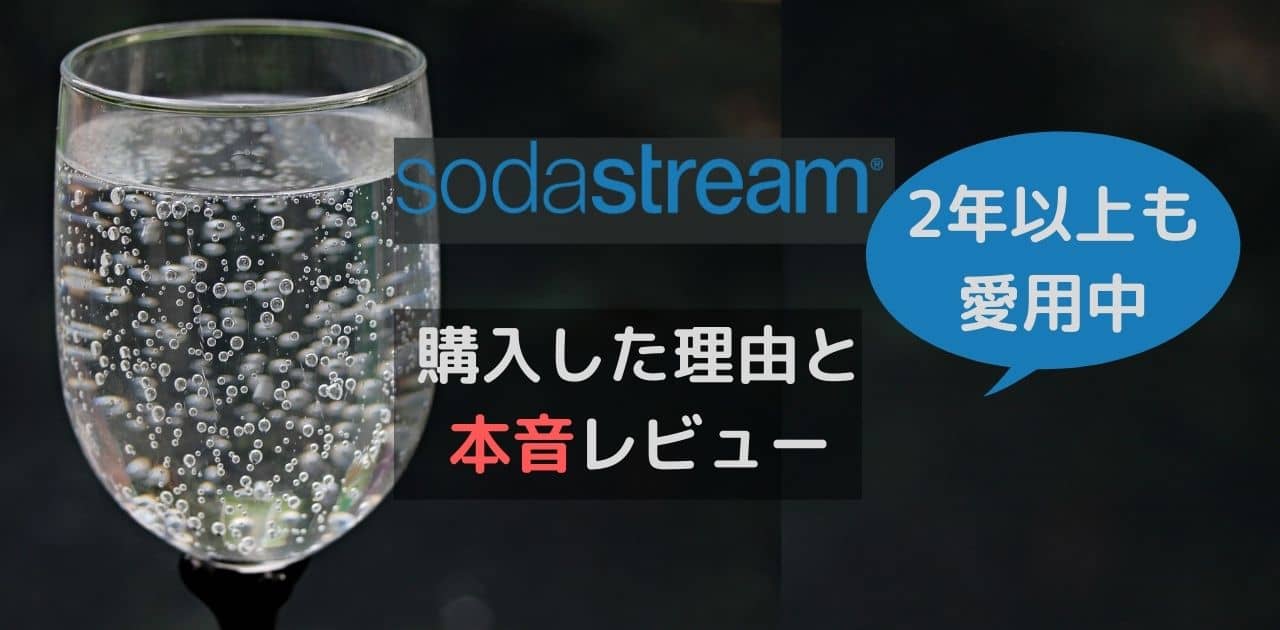 ソーダストリームを購入した理由と2年愛用者の本音レビュー - かずログ