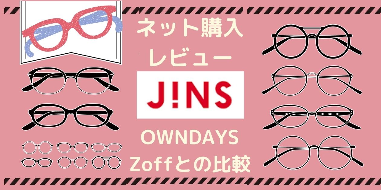 メガネのネット購入レビュー Jinz Zoffなど3社を比較 かずログ