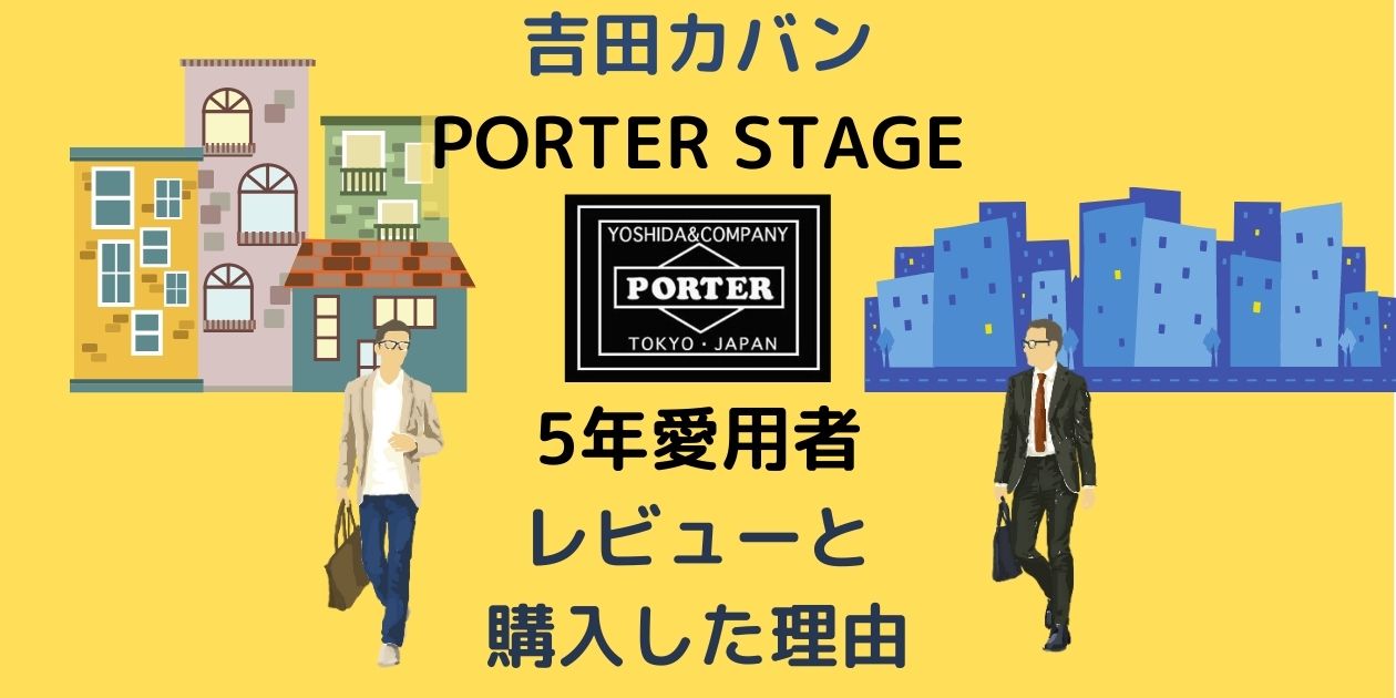 吉田カバン ポーターstage 5年愛用レビューと購入した理由 かずログ