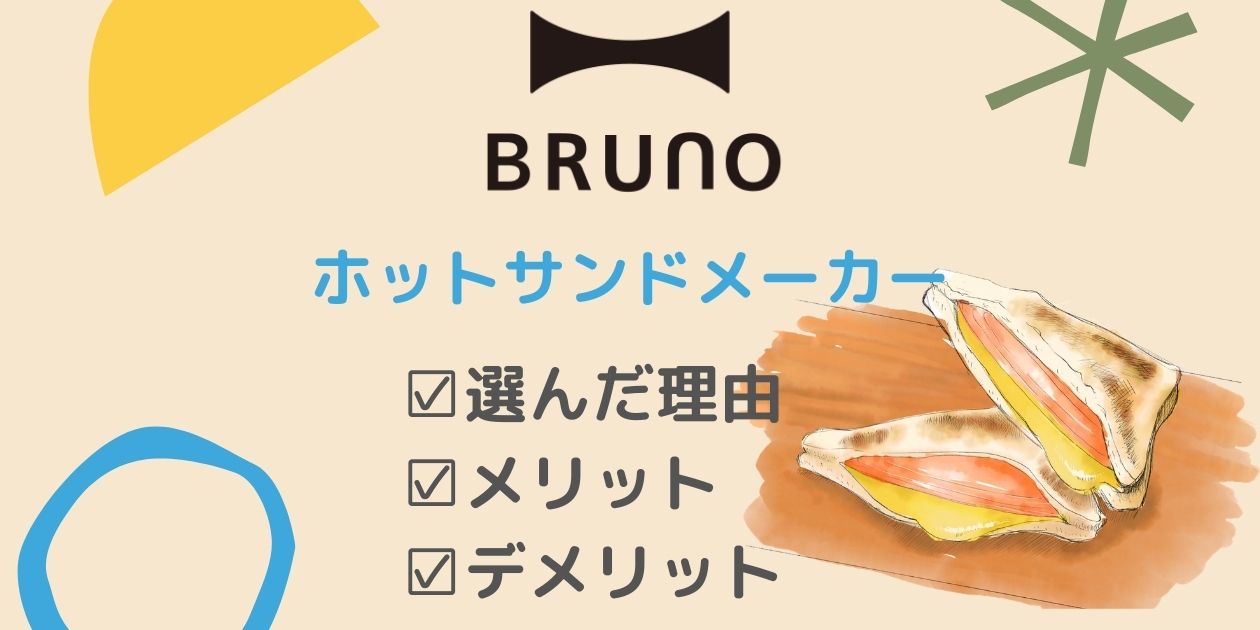 Brunoホットサンドメーカー 購入者のレビューと口コミ かずログ