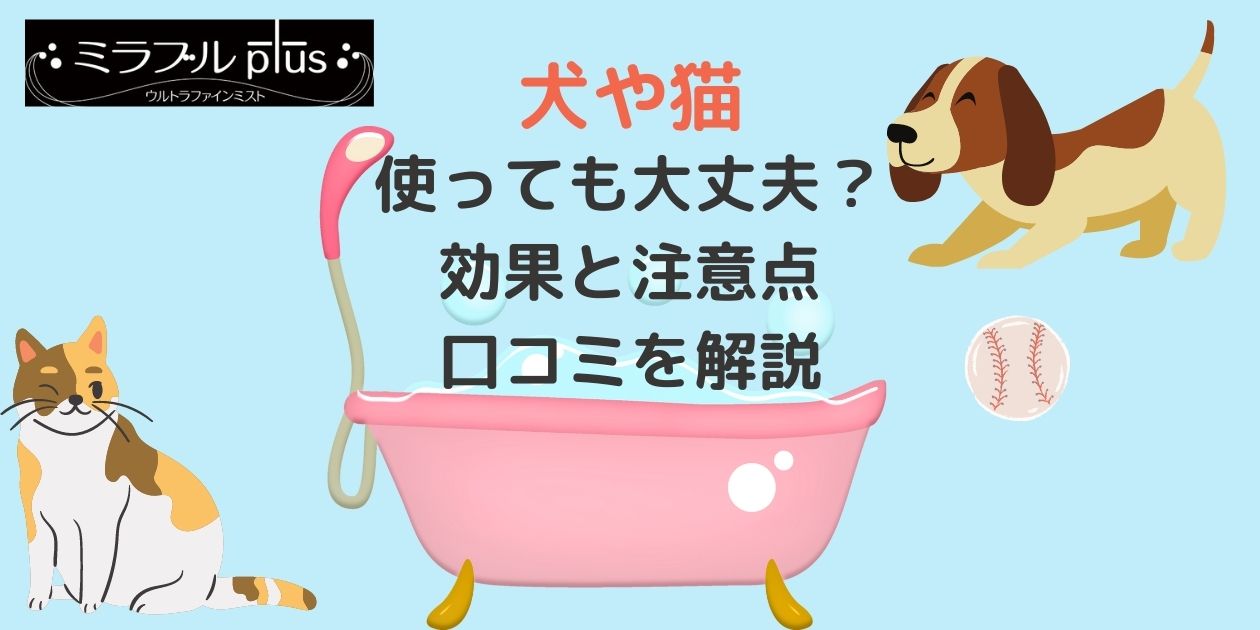 ミラブルは犬や猫が使っても大丈夫 効果と注意点 口コミを解説 かずログ