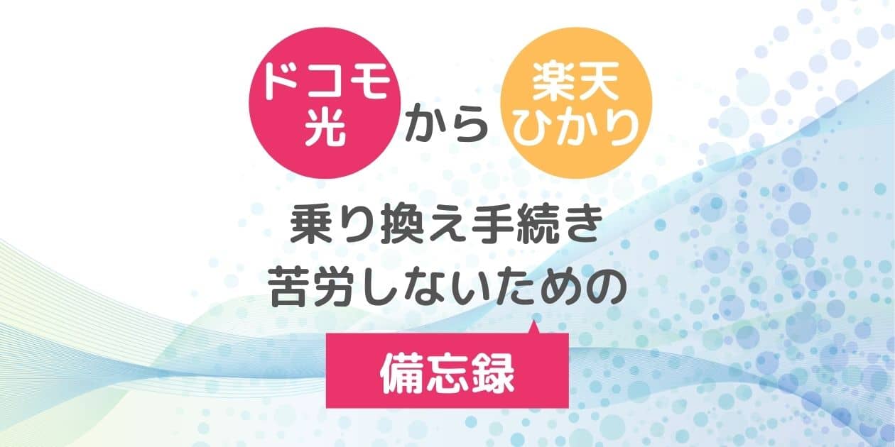 ドコモ光から楽天ひかりへの乗り換え手続きで苦労したこと 備忘録 かずログ