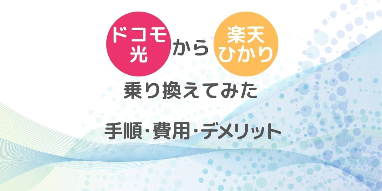 ドコモ光から楽天ひかりへ乗り換えた 手順 費用 デメリットを解説 かずログ