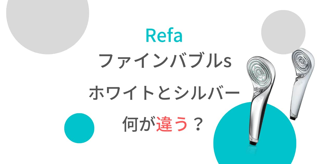 リファファンバブルS｜ホワイトとシルバーは色の他にも違いがある