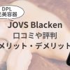 JOVS-Blacken(ジョブスブラッケン)の口コミや評判・デメリットのサムネイル
