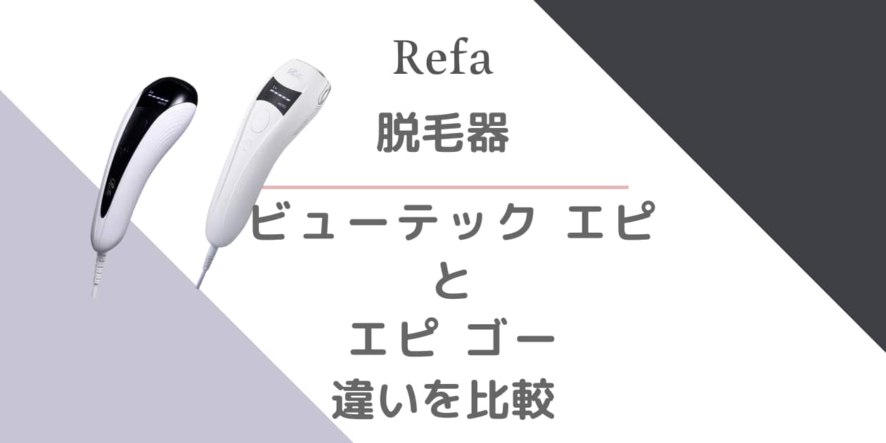 リファ脱毛器ビューテックエピとエピゴーの違いを比較｜どっちが