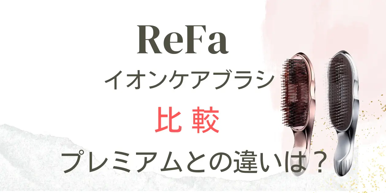 【ReFa】イオンケアブラシプレミアム リファイオンケアブラシプレミアム - ReFa ION CARE BRUSH