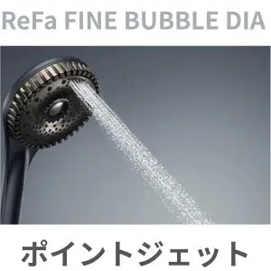 リファファインバブル ダイアのポイントジェット水流