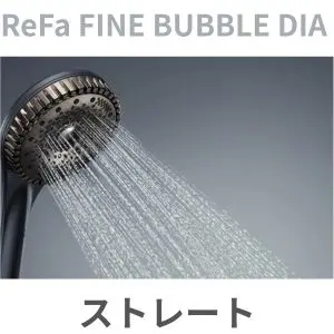 リファファインバブル ダイアのストレート水流