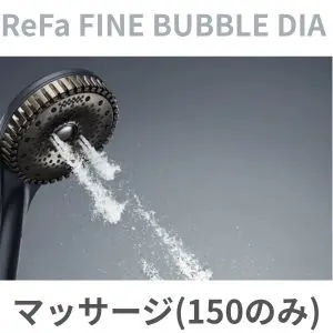 リファファインバブル ダイアのマッサージ水流