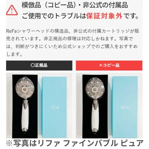 リファファインバブルの偽物(コピー品)注意