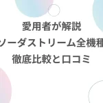 愛用者が語る最新ソーダストリーム全機種徹底比較と口コミ