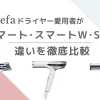 リファドライヤー愛用者がスマート、スマートW、S+の違いを徹底比較