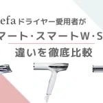 リファドライヤー愛用者がスマート、スマートW、S+の違いを徹底比較