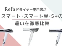 リファドライヤー愛用者がスマート、スマートW、S+の違いを徹底比較