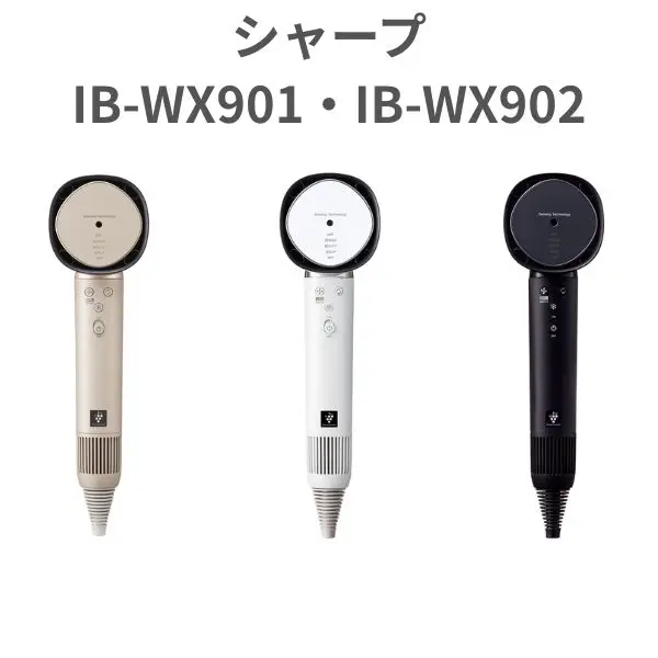 シャープドライヤーIB-WX901とIB-WX902違い