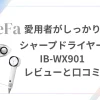 シャープドライヤーIB-WX901をリファ愛用者がレビュー＆口コミ