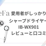 シャープドライヤーIB-WX901をリファ愛用者がレビュー＆口コミ