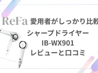 シャープドライヤーIB-WX901をリファ愛用者がレビュー＆口コミ