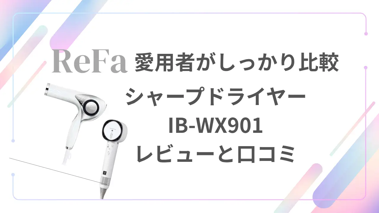 シャープドライヤーIB-WX901の実力は？リファ愛用者が試して