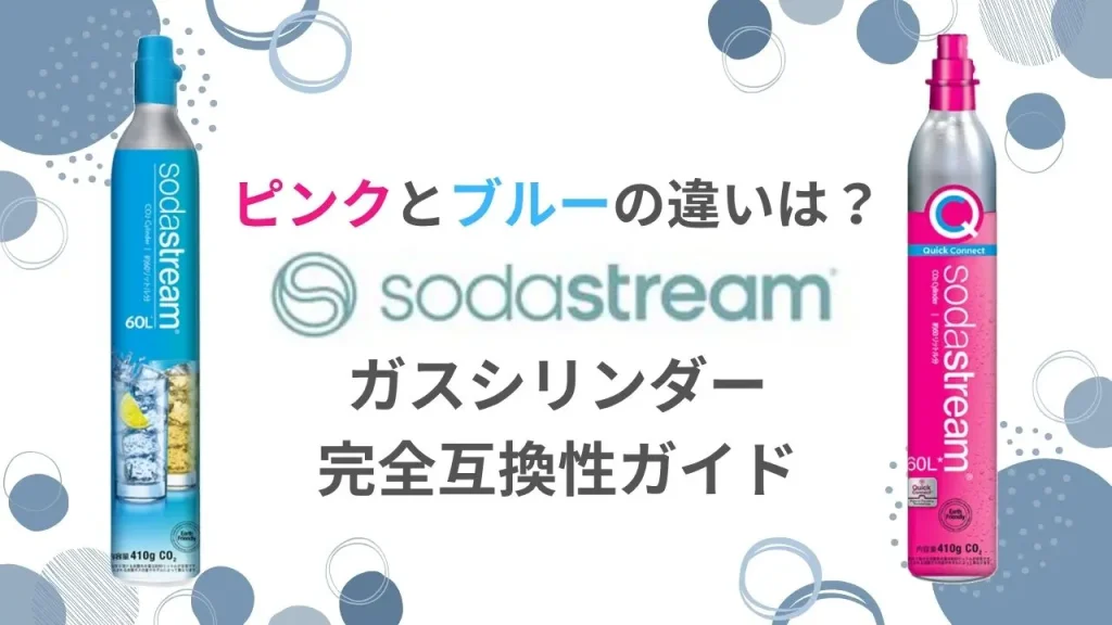 ソーダストリームガスシリンダーの違い