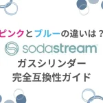 ソーダストリームガスシリンダーの違い