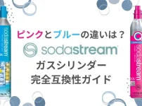ソーダストリームガスシリンダーの違い